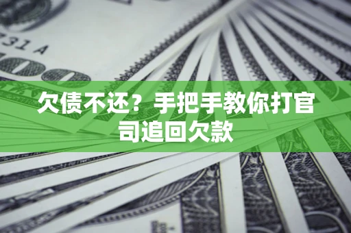 济南欠债不还？手把手教你打官司追回欠款