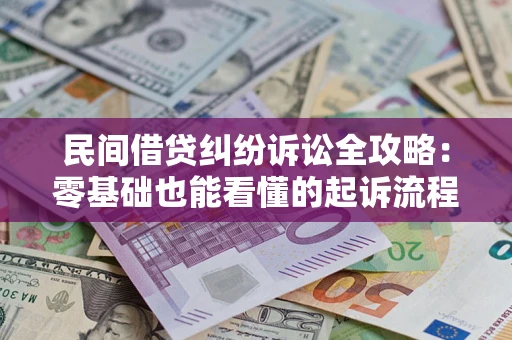 济南民间借贷纠纷诉讼全攻略：零基础也能看懂的起诉流程与证据整理指南