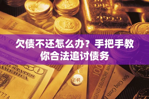济南欠债不还怎么办？手把手教你合法追讨债务