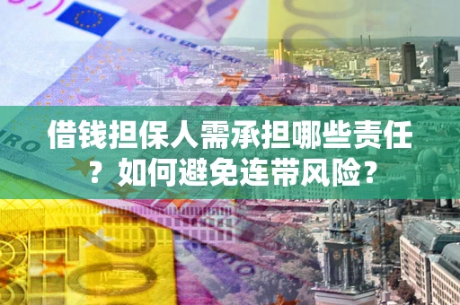济南借钱担保人需承担哪些责任？如何避免连带风险？