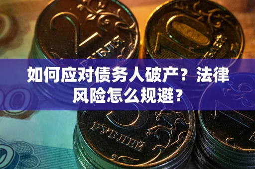 济南如何应对债务人破产？法律风险怎么规避？