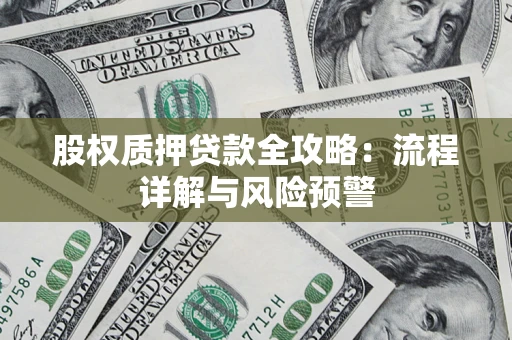 济南股权质押贷款全攻略：流程详解与风险预警
