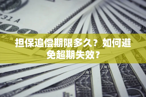 济南担保追偿期限多久？如何避免超期失效？