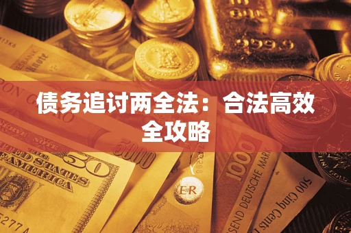 济南债务追讨两全法：合法高效全攻略
