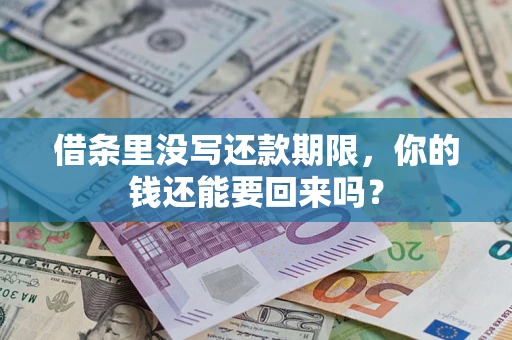 济南借条里没写还款期限，你的钱还能要回来吗？