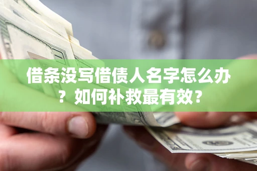 济南借条没写借债人名字怎么办？如何补救最有效？