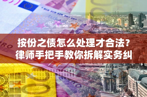 济南按份之债怎么处理才合法？律师手把手教你拆解实务纠纷