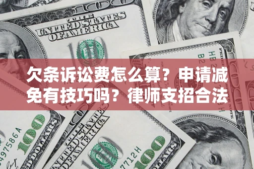 济南欠条诉讼费怎么算？申请减免有技巧吗？律师支招合法省钱