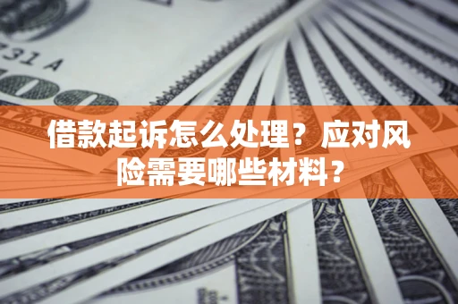 济南借款起诉怎么处理？应对风险需要哪些材料？