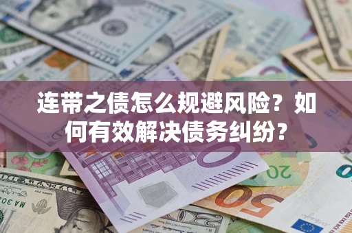 济南连带之债怎么规避风险？如何有效解决债务纠纷？