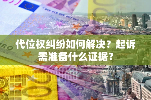 济南代位权纠纷如何解决？起诉需准备什么证据？