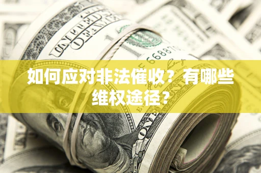 济南如何应对非法催收？有哪些维权途径？