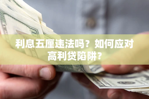 济南利息五厘违法吗？如何应对高利贷陷阱？