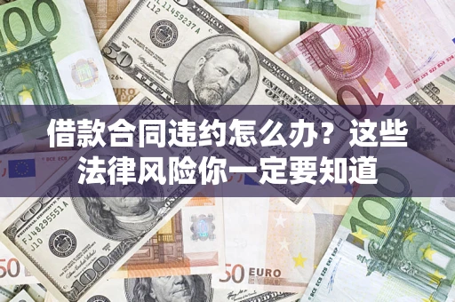济南借款合同违约怎么办？这些法律风险你一定要知道