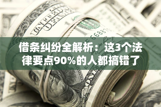 济南借条纠纷全解析：这3个法律要点90%的人都搞错了