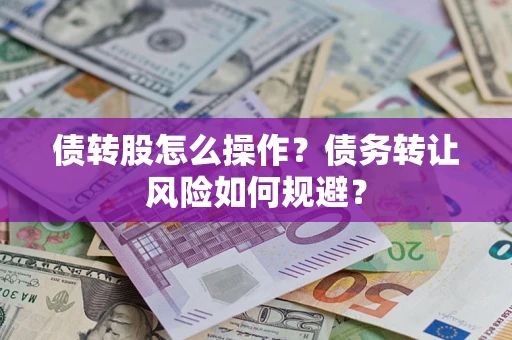 济南债转股怎么操作？债务转让风险如何规避？