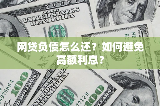 济南网贷负债怎么还？如何避免高额利息？