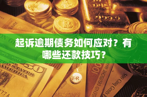 济南起诉逾期债务如何应对？有哪些还款技巧？