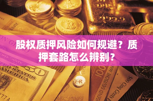 济南股权质押风险如何规避？质押套路怎么辨别？