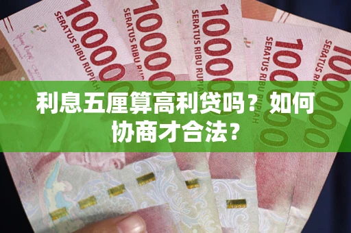 济南利息五厘算高利贷吗？如何协商才合法？
