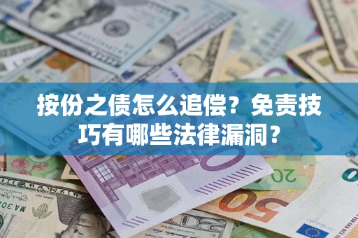 济南按份之债怎么追偿？免责技巧有哪些法律漏洞？