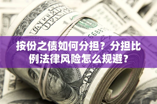 济南按份之债如何分担？分担比例法律风险怎么规避？