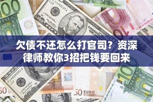 济南欠债不还怎么打官司？资深律师教你3招把钱要回来