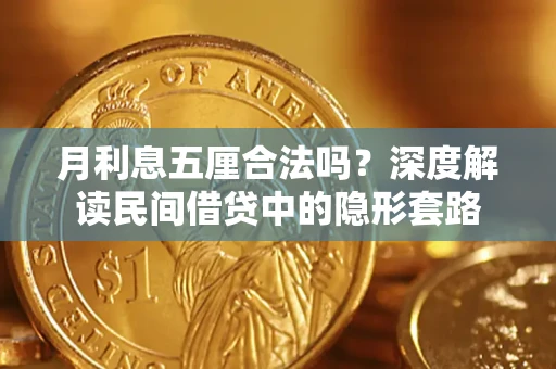 济南月利息五厘合法吗？深度解读民间借贷中的隐形套路