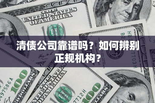 济南清债公司靠谱吗？如何辨别正规机构？