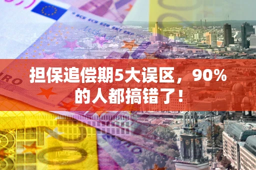 济南担保追偿期5大误区，90%的人都搞错了！