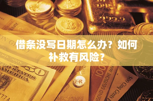 济南借条没写日期怎么办？如何补救有风险？