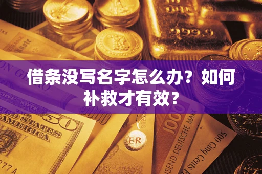 济南借条没写名字怎么办？如何补救才有效？