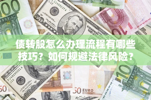 济南债转股怎么办理流程有哪些技巧？如何规避法律风险？