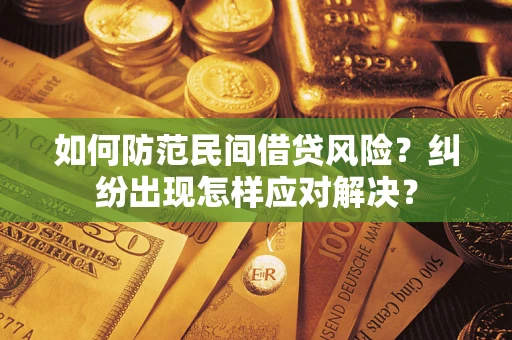 济南如何防范民间借贷风险？纠纷出现怎样应对解决？