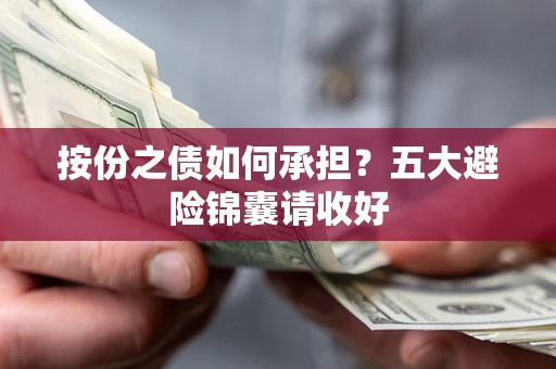 济南按份之债如何承担？五大避险锦囊请收好