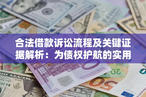 济南合法借款诉讼流程及关键证据解析：为债权护航的实用指南
