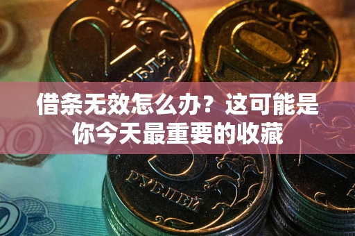 济南借条无效怎么办？这可能是你今天最重要的收藏