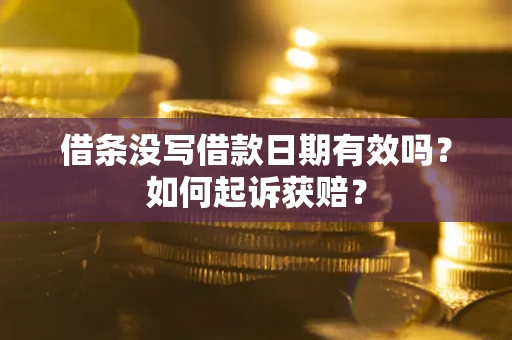 济南借条没写借款日期有效吗？如何起诉获赔？