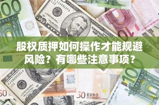 济南股权质押如何操作才能规避风险？有哪些注意事项？