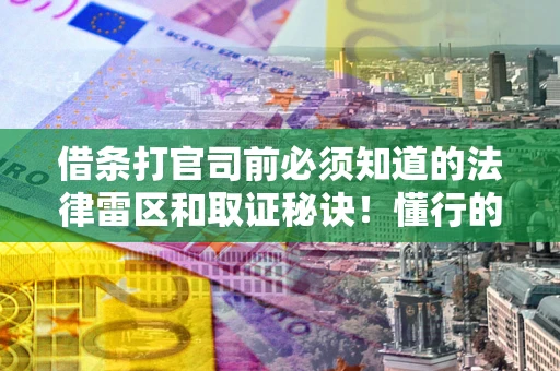 济南借条打官司前必须知道的法律雷区和取证秘诀！懂行的人已经留好这些证据