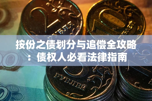 济南按份之债划分与追偿全攻略：债权人必看法律指南