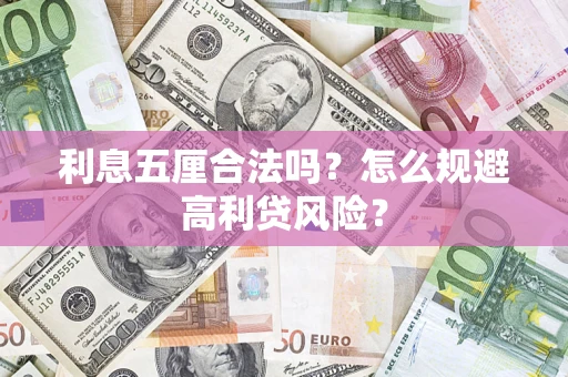 济南利息五厘合法吗？怎么规避高利贷风险？
