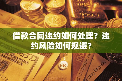济南借款合同违约如何处理？违约风险如何规避？