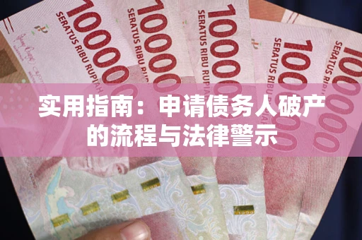 济南实用指南：申请债务人破产的流程与法律警示