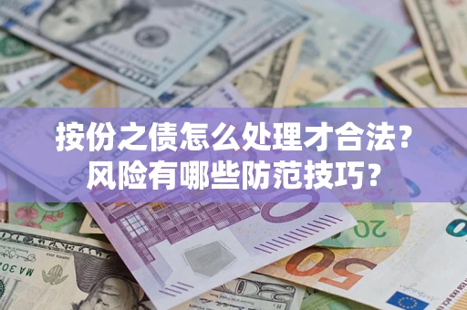 济南按份之债怎么处理才合法？风险有哪些防范技巧？