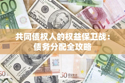 济南共同债权人的权益保卫战：债务分配全攻略