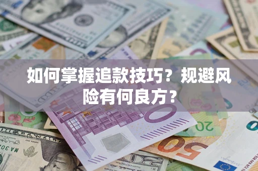济南如何掌握追款技巧？规避风险有何良方？