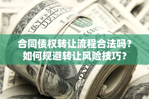 济南合同债权转让流程合法吗？如何规避转让风险技巧？
