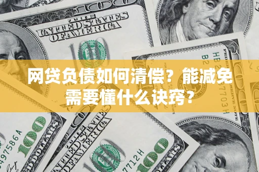 济南网贷负债如何清偿？能减免需要懂什么诀窍？