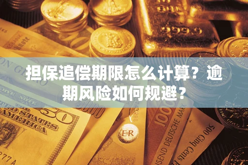 济南担保追偿期限怎么计算？逾期风险如何规避？